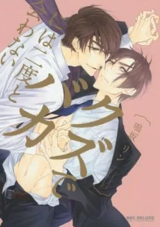 クズでバカには二度と会わない