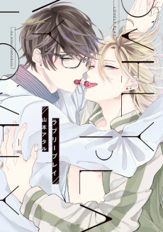 ラブリープレイ