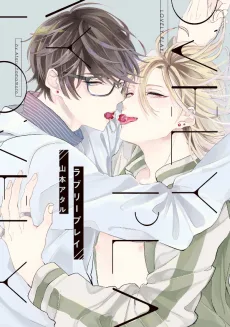 ラブリープレイ