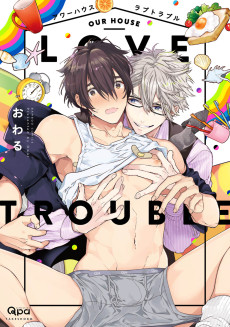 アワーハウスラブトラブル