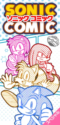 ソニックコミック