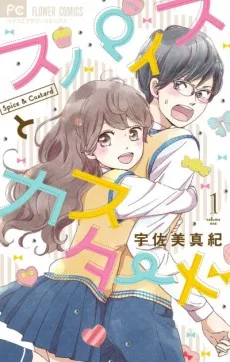 スパイスとカスタード