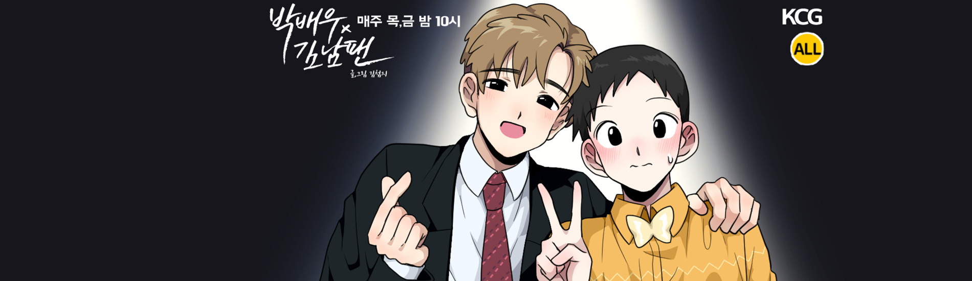 박배우 X 김남팬