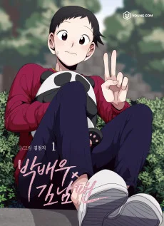 박배우 X 김남팬