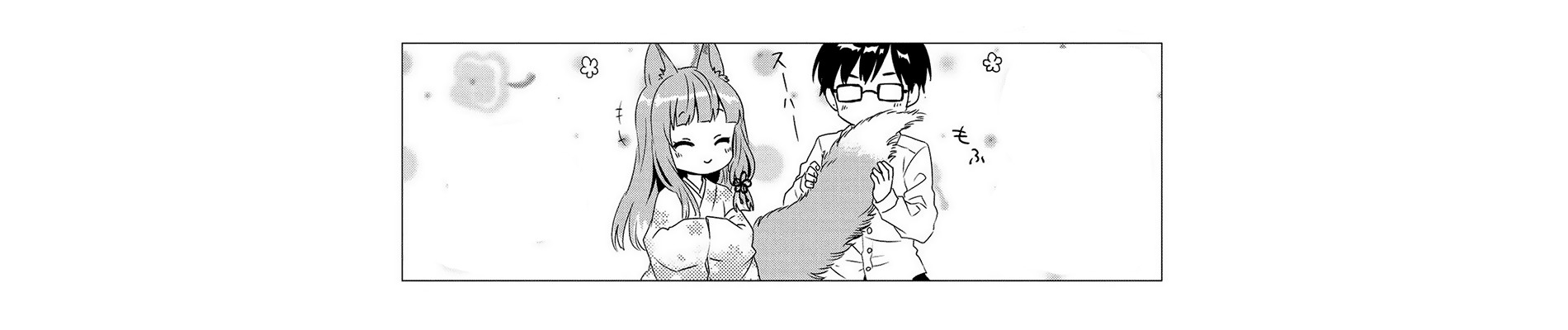 人外の嫁といちゃいちゃする アンソロジーコミック