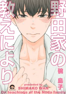 野田家の教えにより