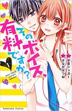 そのボイス、有料ですか？