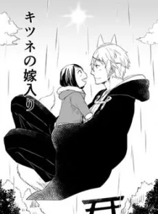 キツネの嫁入り