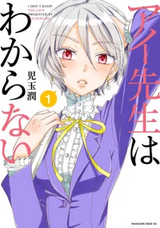 アイ先生はわからない