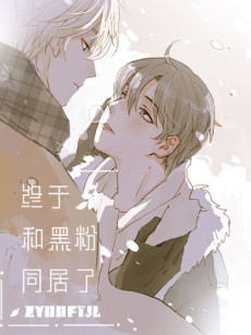 终于和黑粉同居了