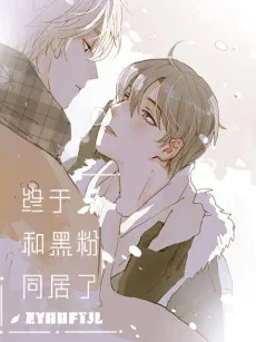 终于和黑粉同居了