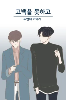 고백을 못하고 : 두번째 이야기