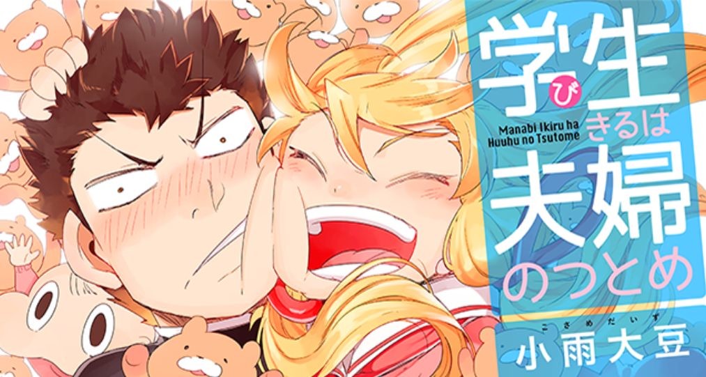 学び生きるは夫婦のつとめ