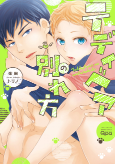 テディベアの別れ方