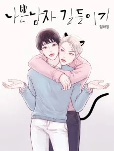 나쁜남자 길들이기