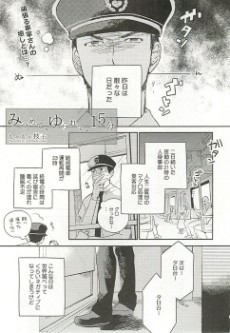 みつめて、ゆられて、１５分