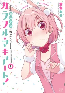 カラフル・マキアート！-魔法少女は戦わない。-