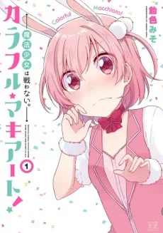 カラフル・マキアート！-魔法少女は戦わない。-