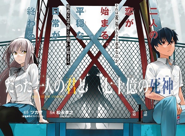 たった一人の君と七十億の死神