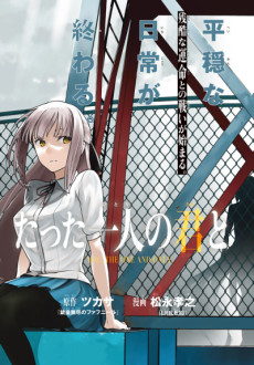 たった一人の君と七十億の死神