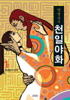 양영순의 천일야화