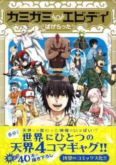 カミガミエビデイ