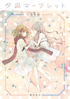 夕凪マーブレット