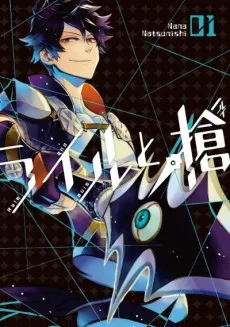 ライルと槍〈(ルイ〉