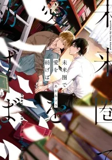 未来圏で愛を紡げば