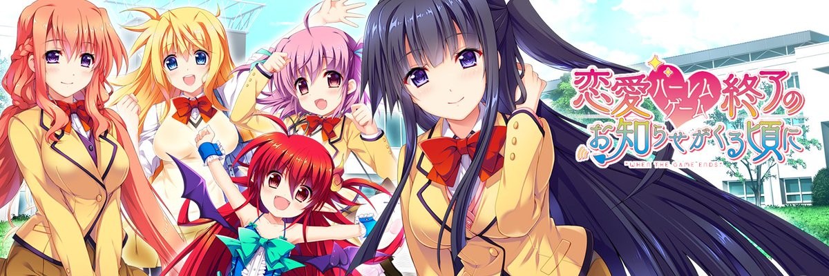 恋愛ハーレムゲーム終了のお知らせがくる頃に