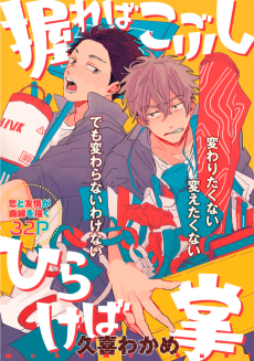 握ればこぶし ひらけば掌