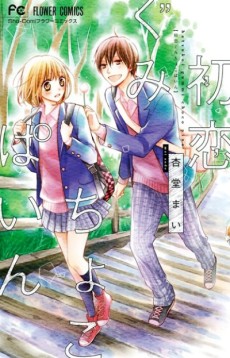 初恋ぐみちょこぱいん