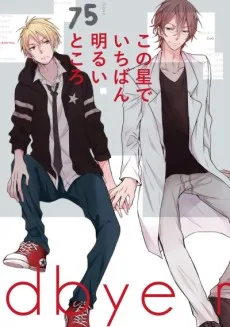 この星でいちばん明るいところ