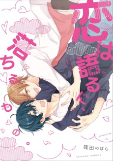 恋は語るに、落ちるもの。