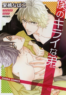 僕のキライな弟