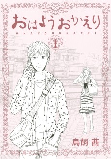 おはようおかえり