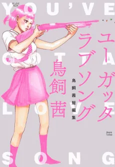 ユー ガッタ ラブソング 鳥飼茜短編集