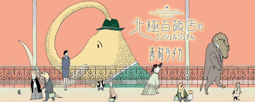 北極百貨店のコンシェルジュさん