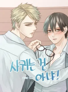 사귀는 건 아냐