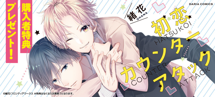 初恋カウンターアタック