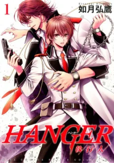 HANGER －執行人－