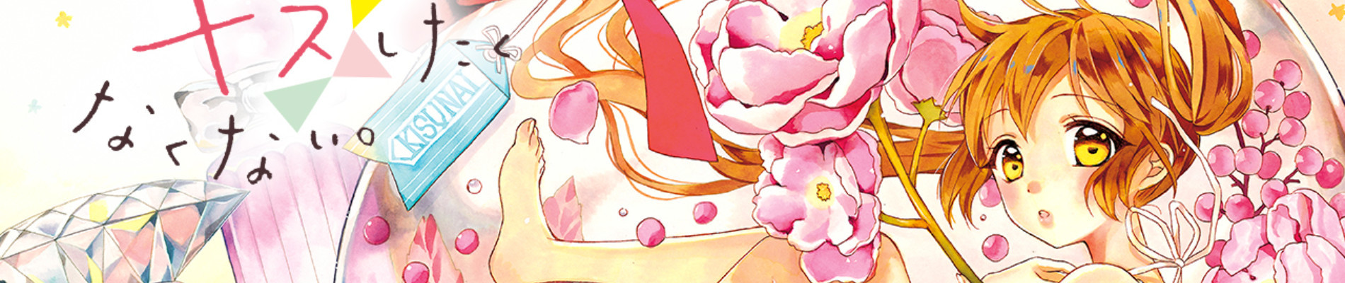 幼なじみと、キスしたくなくない。