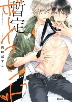 暫定ボーイフレンド♥