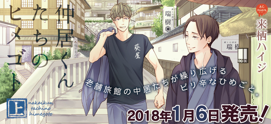 仲居くんたちのヒメゴト