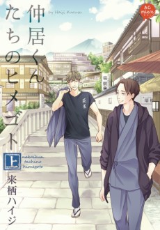 仲居くんたちのヒメゴト