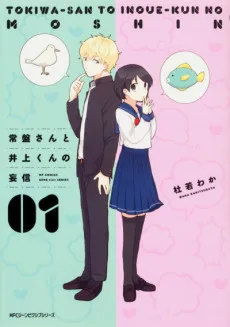 常盤さんと井上くんの妄信