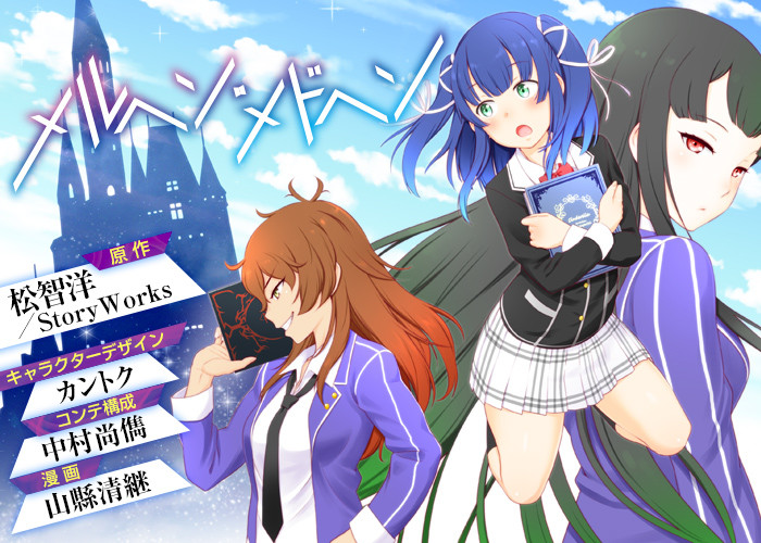 メルヘン・メドヘン