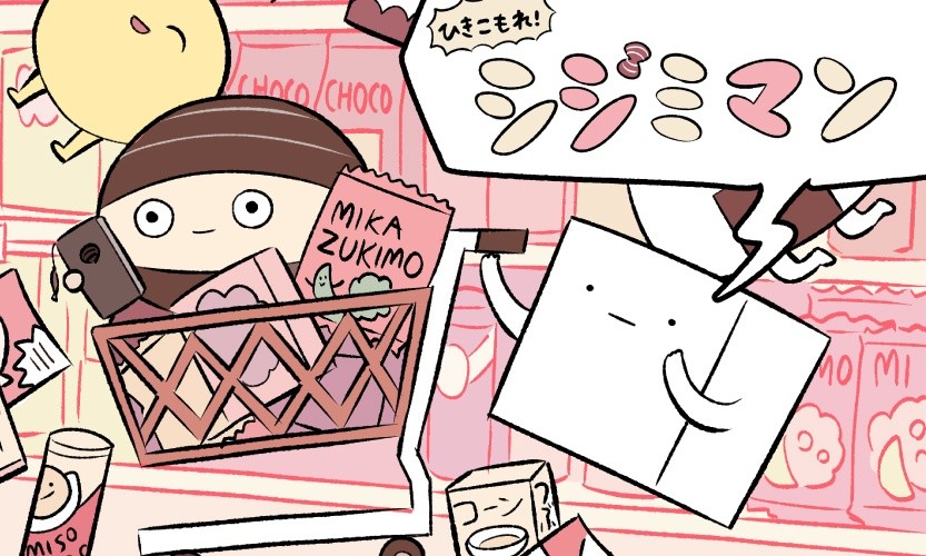 ひきこもれ！シジミマン