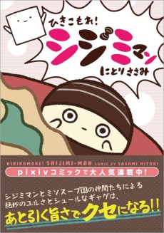 ひきこもれ！シジミマン