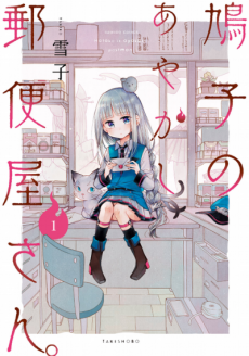 鳩子のあやかし郵便屋さん。